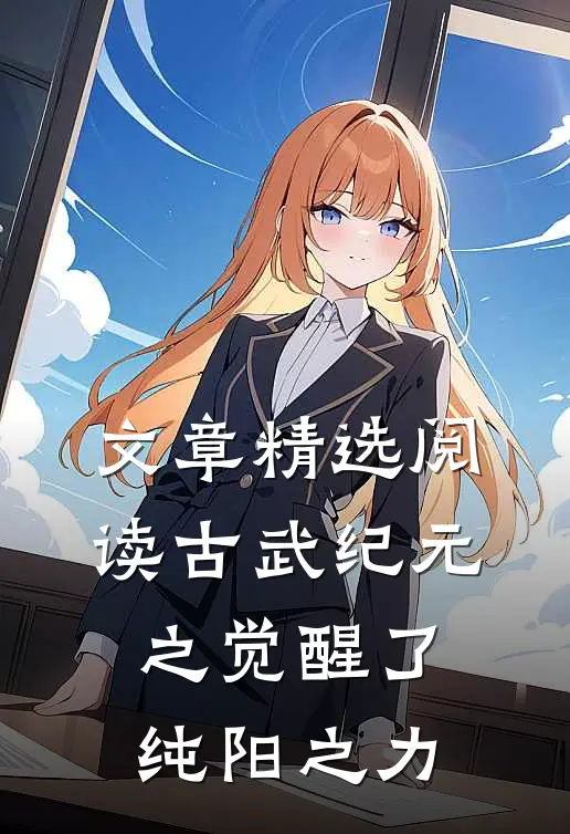 文章精选阅读古武纪元之觉醒了纯阳之力