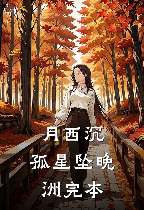 月西沉，孤星坠晚洲完本