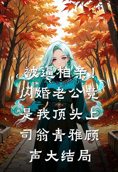  被逼相亲！闪婚老公竟是我顶头上司翁青雅顾声大结局
