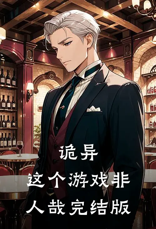 诡异：这个游戏非人哉完结版
