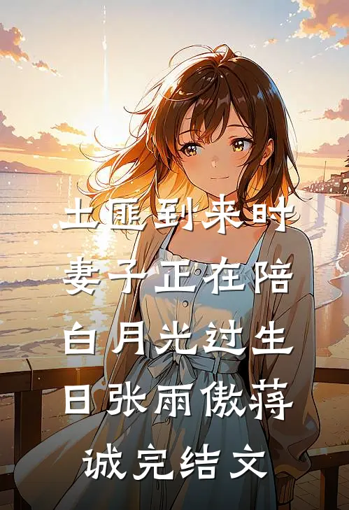 土匪到来时，妻子正在陪白月光过生日张雨傲蒋诚完结文