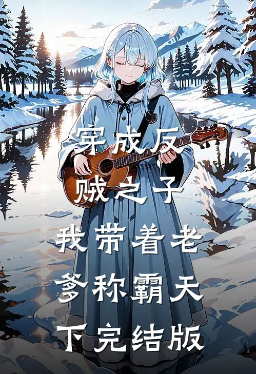 穿成反贼之子，我带着老爹称霸天下完结版