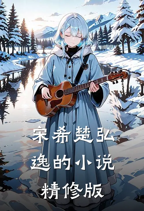 宋希楚弘逸的小说精修版