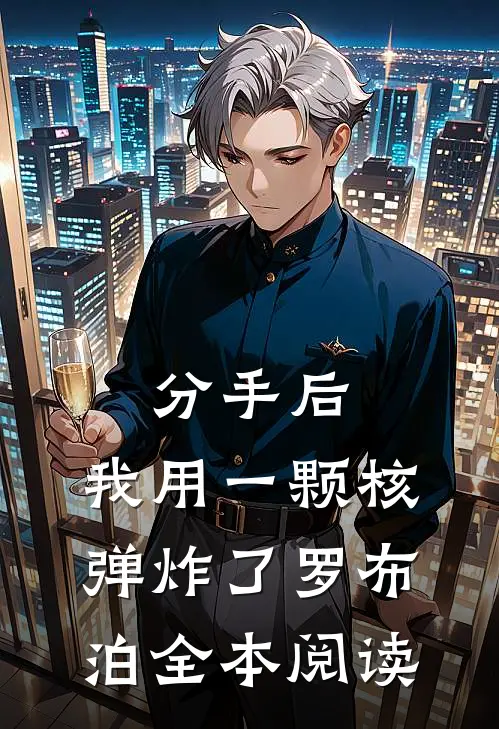 分手后，我用一颗核弹炸了罗布泊全本阅读