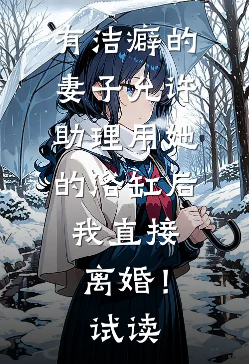 有洁癖的妻子允许助理用她的浴缸后，我直接离婚！试读