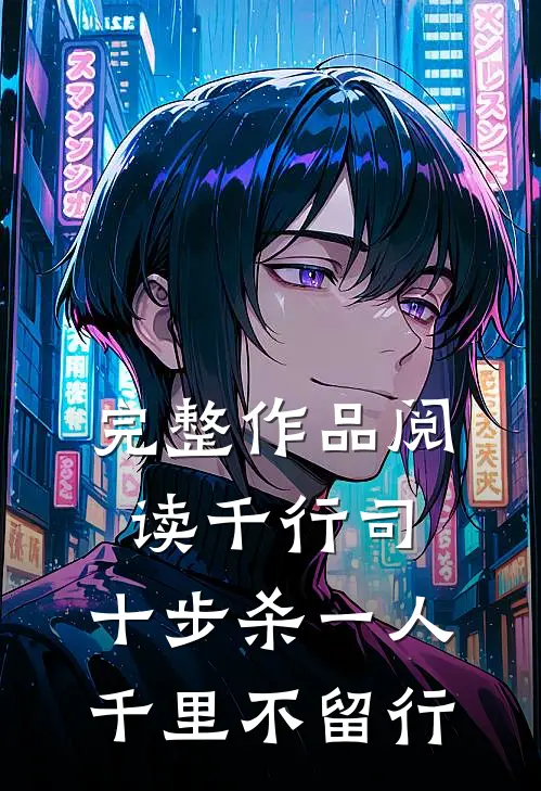 完整作品阅读千行司：十步杀一人，千里不留行