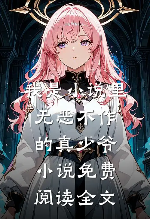 我是小说里无恶不作的真少爷小说免费阅读全文