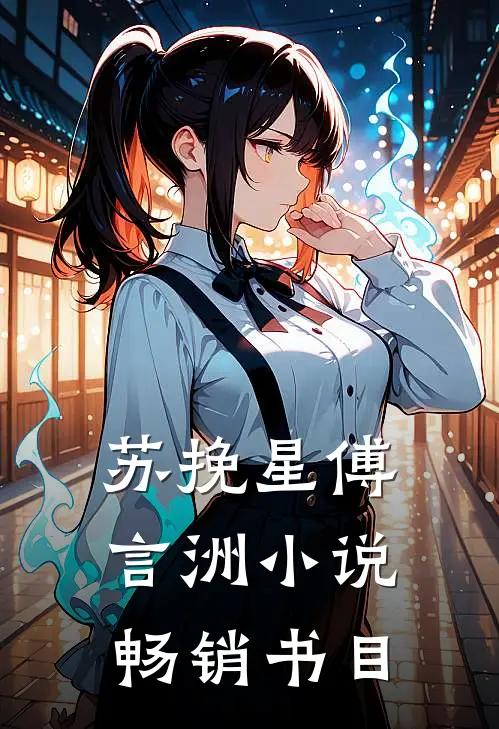 苏挽星傅言洲小说畅销书目