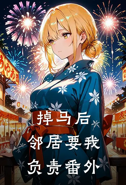 掉马后，邻居要我负责 番外