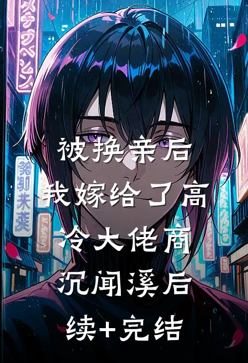 被换亲后，我嫁给了高冷大佬商沉闻溪后续+完结