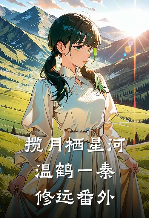 揽月栖星河温鹤一秦修远番外