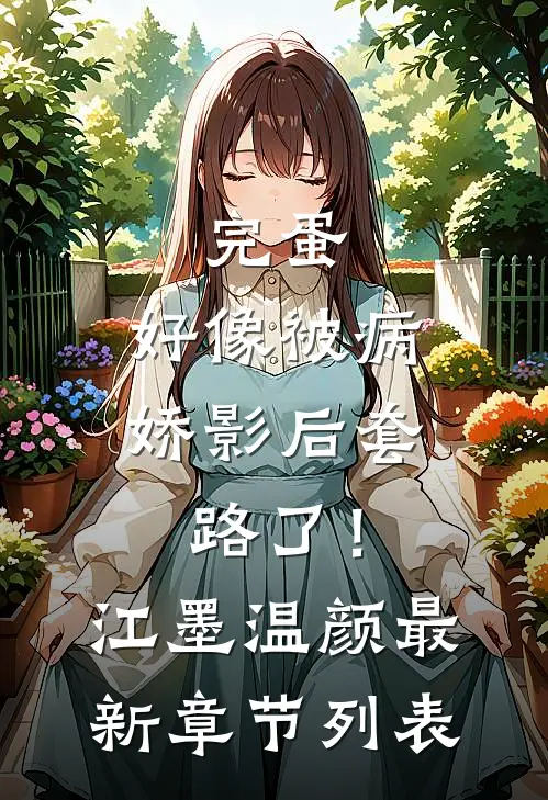 完蛋，好像被病娇影后套路了！江墨温颜最新章节列表