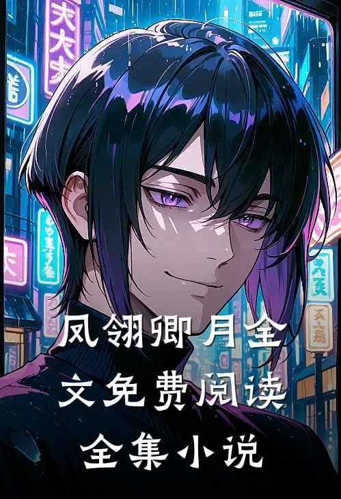 凤翎卿月全文免费阅读全集小说