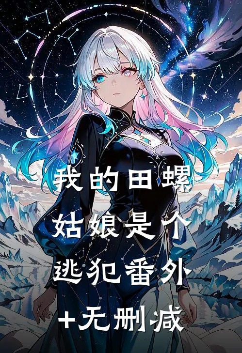 我的田螺姑娘是个逃犯番外+无删减