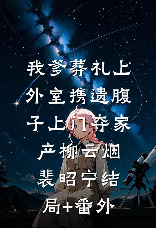 我爹葬礼上，外室携遗腹子上门夺家产柳云烟裴昭宁结局+番外