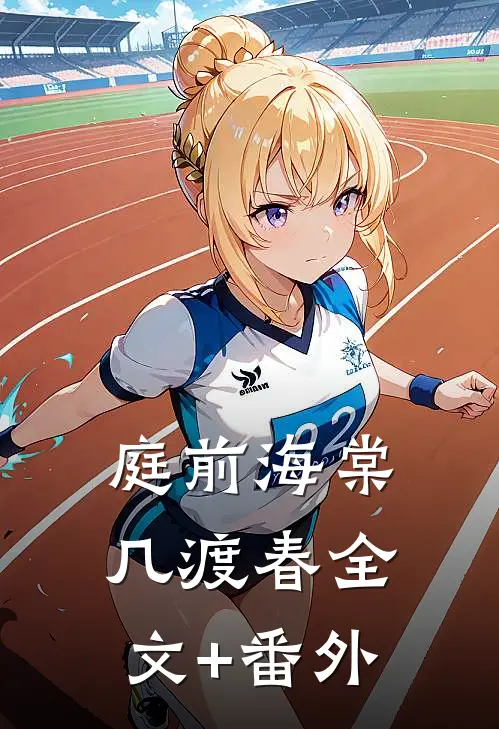庭前海棠几渡春全文+番外