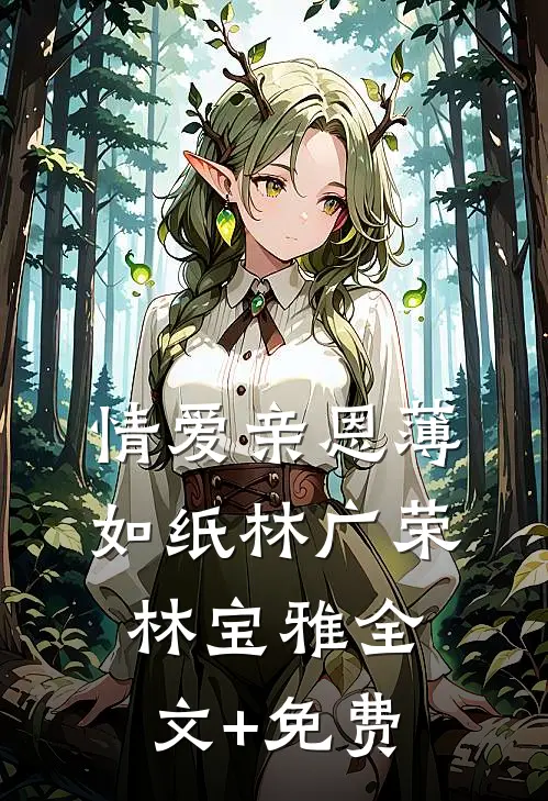 情爱亲恩薄如纸林广荣林宝雅全文+免费