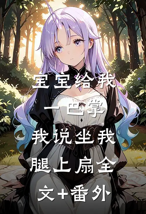 宝宝给我一巴掌，我说坐我腿上扇全文+番外