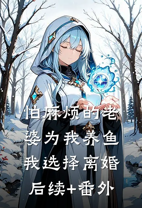 怕麻烦的老婆为我养鱼，我选择离婚后续+番外