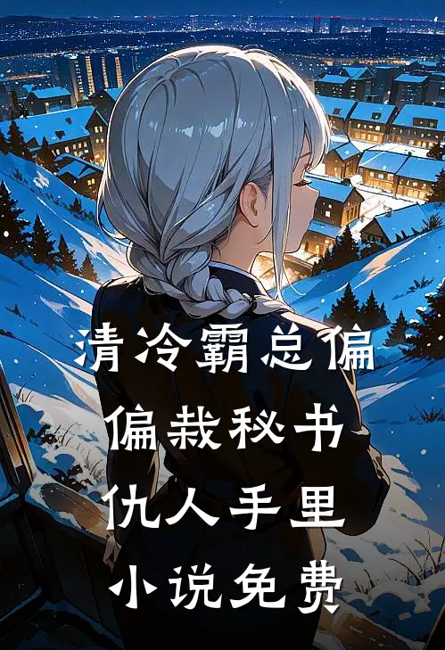 清冷霸总偏偏栽秘书仇人手里小说免费