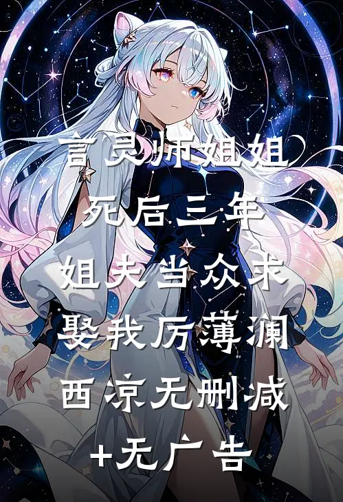 言灵师姐姐死后三年，姐夫当众求娶我厉薄澜西凉无删减+无广告