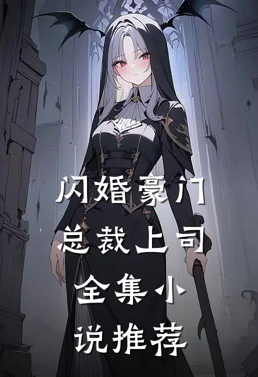 闪婚豪门总裁上司全集小说推荐