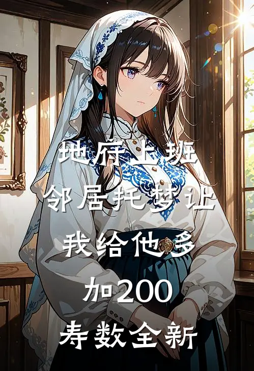 地府上班，邻居托梦让我给他多加200寿数全新
