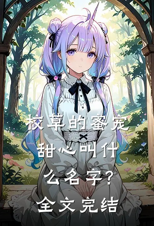 校草的蜜宠甜心叫什么名字?全文完结