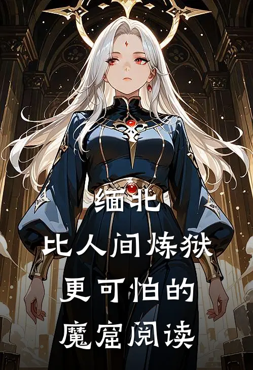 缅北：比人间炼狱更可怕的魔窟阅读