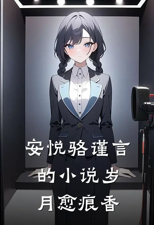 安悦骆谨言的小说岁月愈痕香