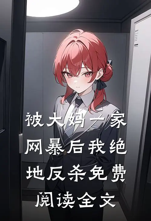 被大妈一家网暴后我绝地反杀免费阅读全文