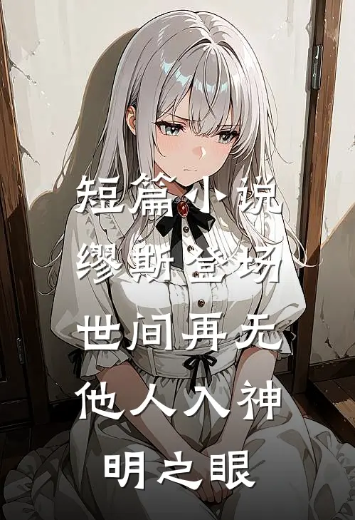 短篇小说缪斯登场，世间再无他人入神明之眼