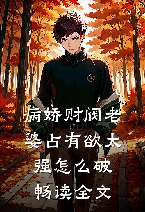 病娇财阀老婆占有欲太强怎么破畅读全文