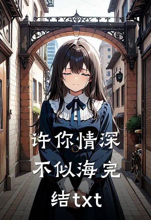 许你情深不似海完结txt
