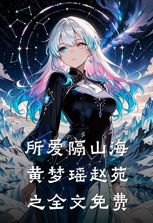 所爱隔山海黄梦瑶赵苑之全文免费