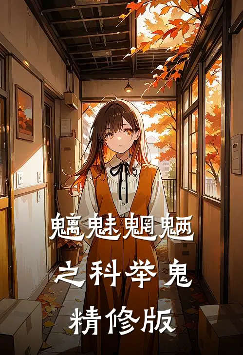 魑魅魍魉之科举鬼精修版