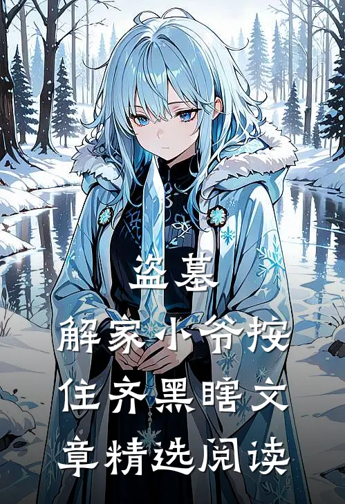盗墓：解家小爷按住齐黑瞎文章精选阅读