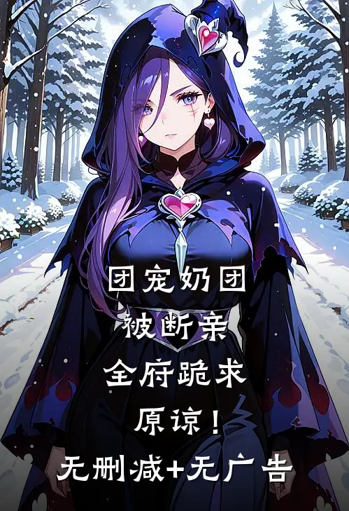 团宠奶团被断亲，全府跪求原谅！无删减+无广告