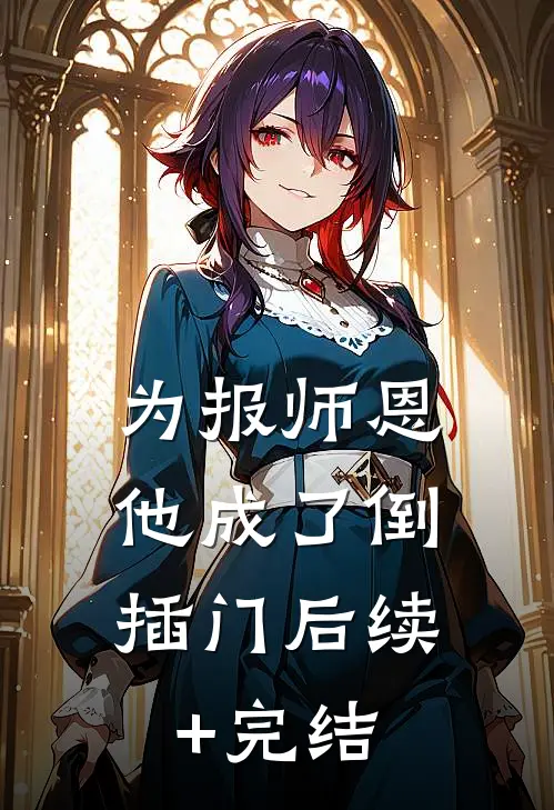 为报师恩，他成了倒插门后续+完结