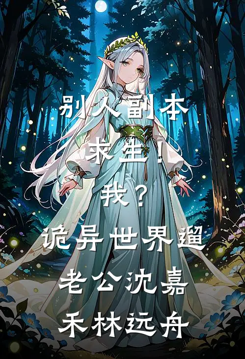 别人副本求生！我？诡异世界遛老公沈嘉禾林远舟