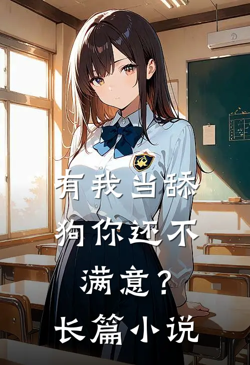 有我当舔狗你还不满意？长篇小说