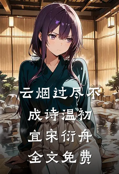 云烟过尽不成诗温初宜宋衍舟全文免费