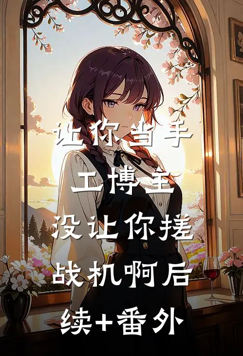 让你当手工博主，没让你搓战机啊后续+番外