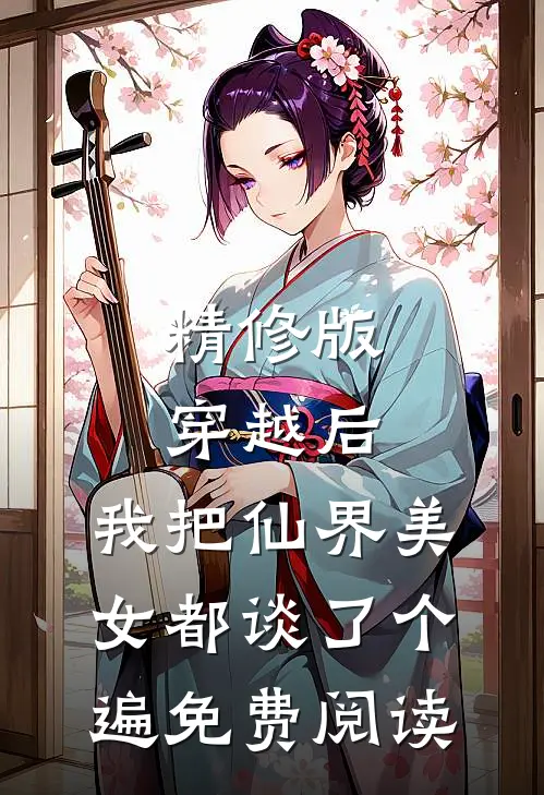 精修版穿越后,我把仙界美女都谈了个遍免费阅读