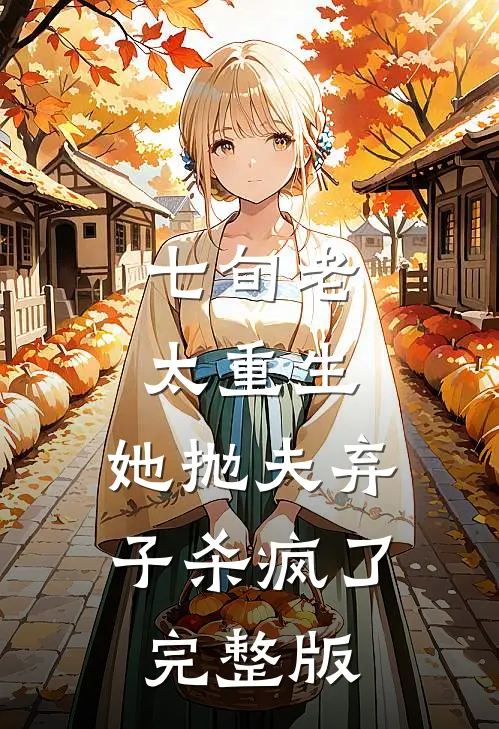 七旬老太重生，她抛夫弃子杀疯了完整版