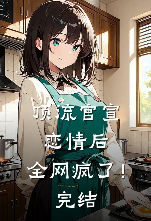 顶流官宣恋情后，全网疯了！完结