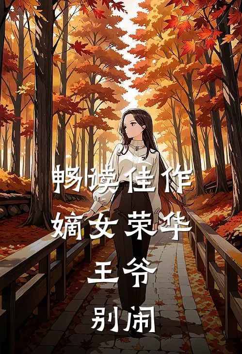 畅读佳作嫡女荣华：王爷，别闹