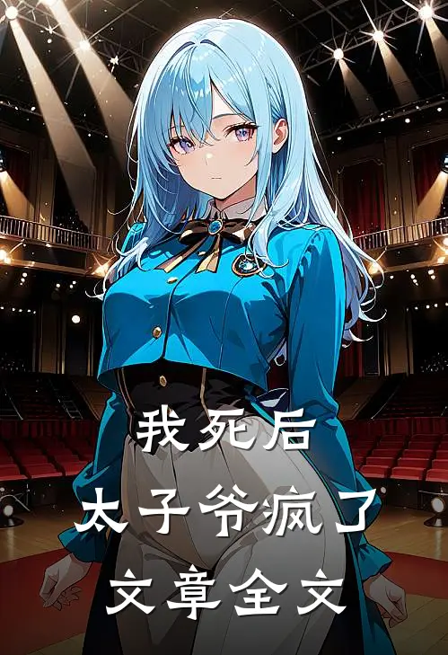 我死后，太子爷疯了文章全文