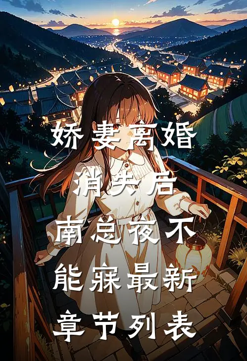 娇妻离婚消失后，南总夜不能寐最新章节列表