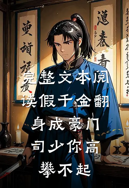 完整文本阅读假千金翻身成豪门，司少你高攀不起